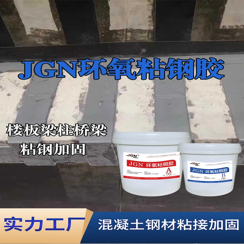 巧家JGN环氧粘钢胶