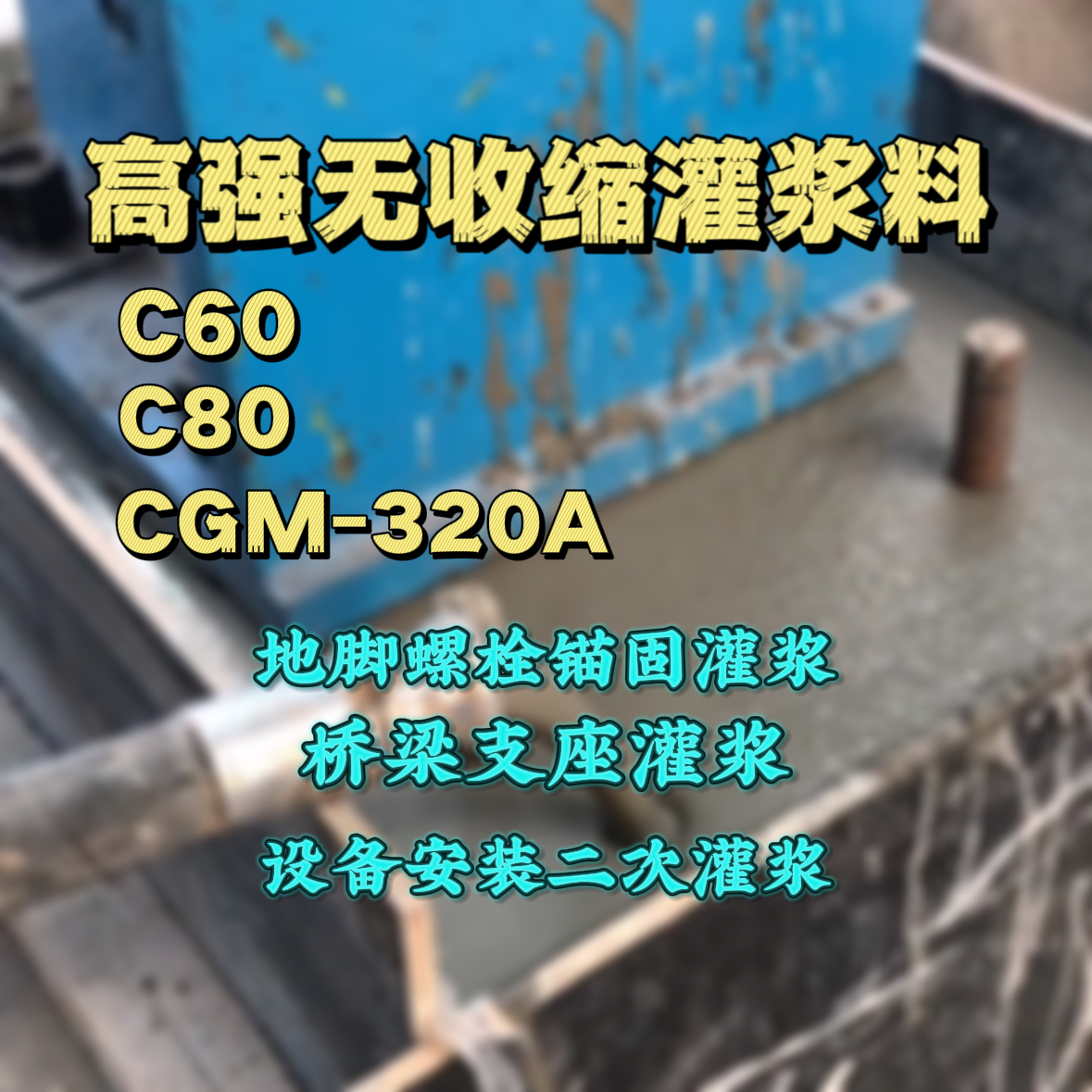 巧家灌浆料加水多了、稀了会有什么影响？